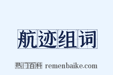 航迹组词是什么意思的图片